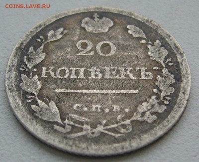20 КОПЕЕК 1819 г. до 21.12-22.00.00 - P1370006.JPG