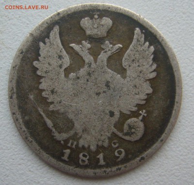 20 КОПЕЕК 1819 г. до 21.12-22.00.00 - P1370007.JPG