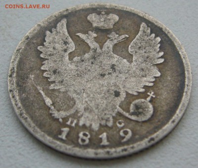 20 КОПЕЕК 1819 г. до 21.12-22.00.00 - P1370008.JPG