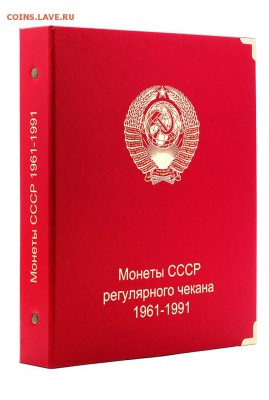 Альбом для погодовки СССР 1961-91гг., до ухода в архив - sssr-regular