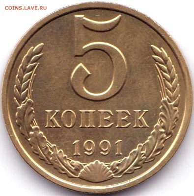 5 коп 1961г и 5 коп 1991м Сохран до 23.12.16. 22-30 Мск - 5 коп 1991м