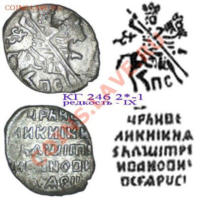 Монеты после реформы Елены Глинской... - КГ246