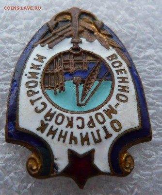 Отличник военно - морской стройки. До 20.12. в 19:00 мск - P1080754.JPG