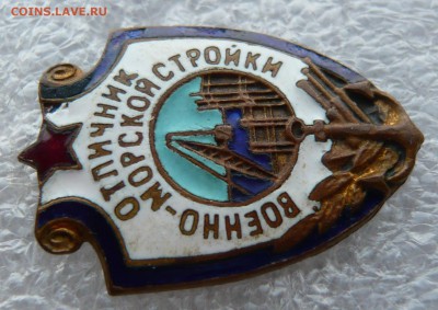 Отличник военно - морской стройки. До 20.12. в 19:00 мск - P1080753.JPG