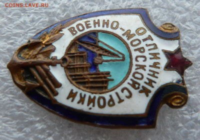 Отличник военно - морской стройки. До 20.12. в 19:00 мск - P1080752.JPG