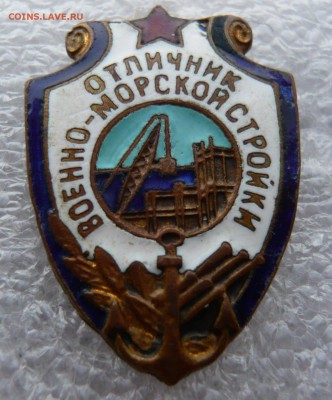 Отличник военно - морской стройки. До 20.12. в 19:00 мск - P1080751.JPG