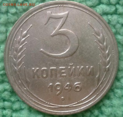 3 копейки 1946 окончание 21.12.16 в 22-00 - IMG_20161217_120528