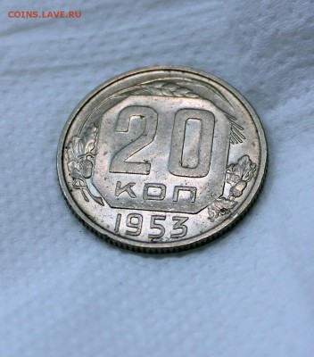 20 копеек 1953 г. (в блеске) на оценку - 9
