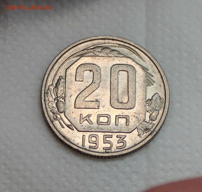 20 копеек 1953 г. (в блеске) на оценку - 11