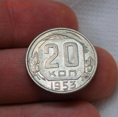 20 копеек 1953 г. (в блеске) на оценку - IMG_8980