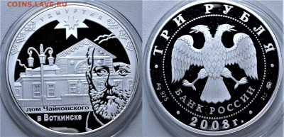 3 рубля 2008г. вхождение Удмуртии в РФ 21.12.2016 в 22-00 - 3 рубля 2008.JPG