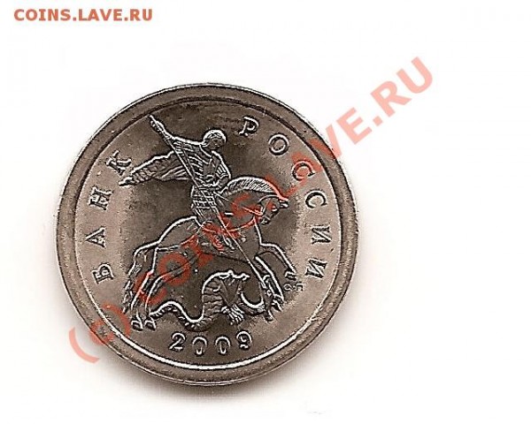 Монеты 2009 года (Открыть тему - модератору в ЛС) - 1 2009 а.JPG