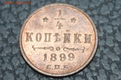 4 копейки 1899 г. оценка - IMG_8107.JPG