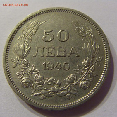 50 лева 1940 Болгария 23.12.16 22:00 МСК - CIMG5580.JPG