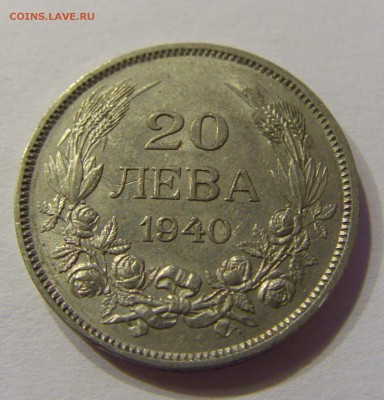 20 лева 1940 Болгария 23.12.16 22:00 МСК - CIMG5584.JPG