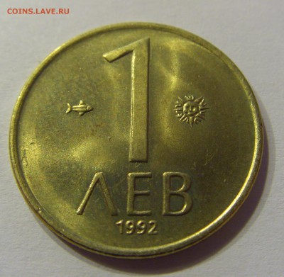 1 лев 1992 Болгария 23.12.16 22:00 МСК - CIMG5610.JPG