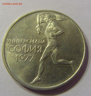 50 стотинок 1977 универсиада Болгария 23.12.16 22:00 МСК - CIMG5616.JPG