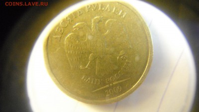 10 руб 2009 ммд шт 2.2 ? - DSCF2523.JPG