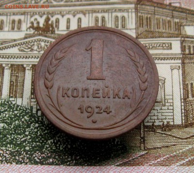 1 копейка 1924г.(хорошая) до 21.12.2016 г.  22:00  МСК - IMG_8303.JPG