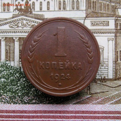 1 копейка 1924г.(хорошая) до 21.12.2016 г.  22:00  МСК - IMG_8302.JPG