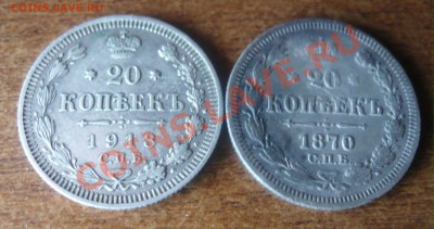 2 монеты 20 коп. 1870, 1913 до 14.01.2011 - 20 коп. 1870, 1913-1.JPG