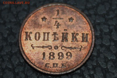 4 копейки 1899 г. оценка - IMG_8107.JPG