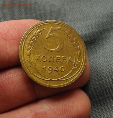 5 копеек 1940 г на оценку - 3