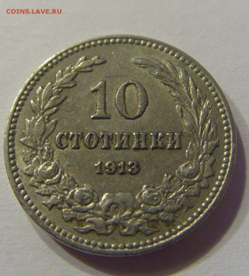 10 стотинок 1913 Болгария 23.12.2016 22:00 МСК - CIMG5630.JPG