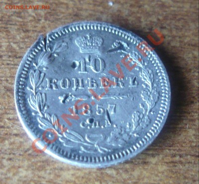 15 копеек 1 злотый 1835 г. до 13.01.2011 22-00 мск. - 10 коп 1857-1.JPG