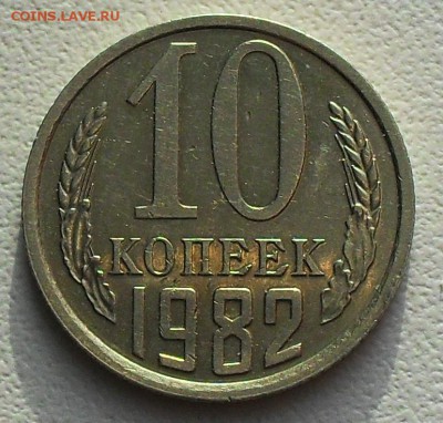 10 копеек 1982;84 г.(АИФ154;158) до 21.30 мск 20.12.16 - SDC16191.JPG