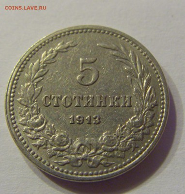 5 стотинок 1913 Болгария 23.12.2016 22:00 МСК - CIMG5642.JPG