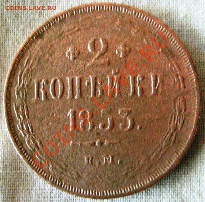 2 КОПЕЙКИ 1853 Г. - GEDC0357.JPG