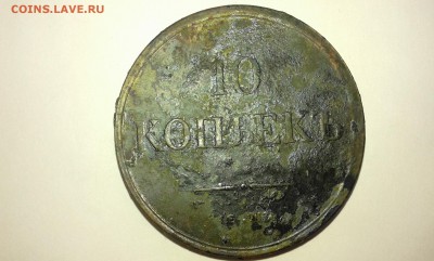 10 копеек 1835 и рубль 1734 подлинность и оценка - 20161217_134639[1]
