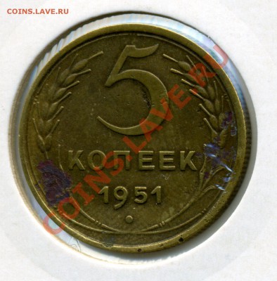 5 копеек 1951, определение разновидности - img046