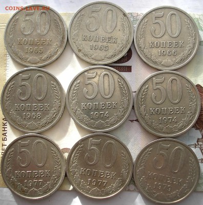 50 коп. 1965-79 12 шт. до 20-12-2016 в 22-30 по Москве - P1010001.JPG