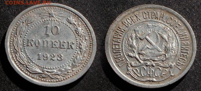 10 копеек 1923 до 23 декабря 21:00 - 10-23
