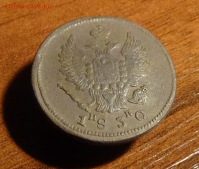 2 копейки 1830 года ЕМ ИК - DSC02127.JPG