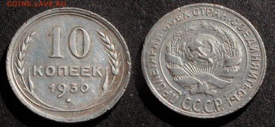 10 копеек 1930 до 23 декабря 21:00 - 10-30