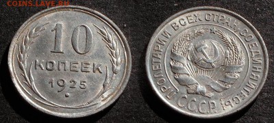 10 копеек 1925 до 23 декабря 21:00 - 10-25