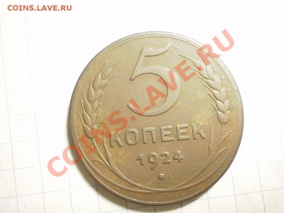 5 копеек 1924г - P1100205.JPG