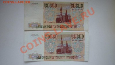 50000 руб. 1993г - P1010478.JPG