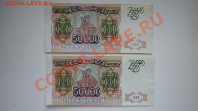 50000 руб. 1993г - P1010477.JPG