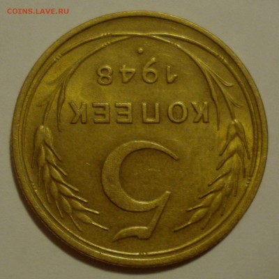 5 копеек 1948 года, шт. 1.11 (№ 54) с блеском, на оценку - 5 копеек 1948 года (1).JPG