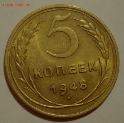 5 копеек 1948 года, шт. 1.11 (№ 54) с блеском, на оценку - 5 копеек 1948 года.JPG