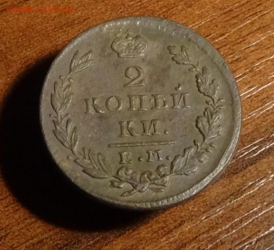 2 копейки 1830 года ЕМ ИК - DSC02126.JPG