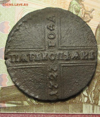 5 копеек 1727 г. - IMG_6245.JPG