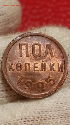 полкопейки 1925г - 2016-12-17 16.14.57