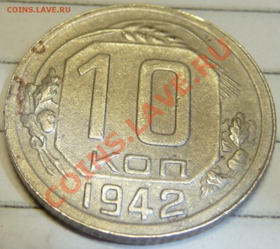 10 копеек 1942 подлинность? - P1050900.JPG
