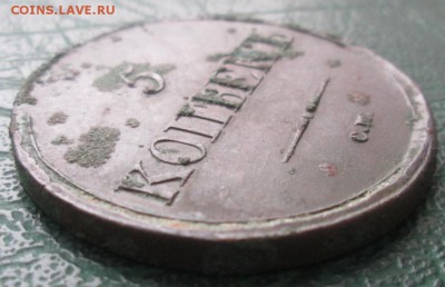 5 Копеек 1836 г. СМ окон. 23.12.2016 г. 22-00 МСК. - 2