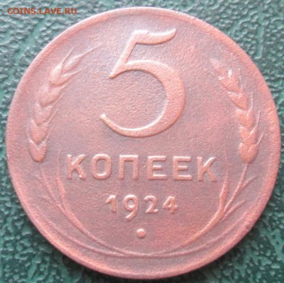 5 Копеек 1924 г. окон. 23.12.2016 г. 22-00 МСК. - 11